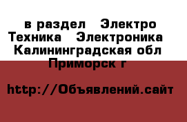  в раздел : Электро-Техника » Электроника . Калининградская обл.,Приморск г.